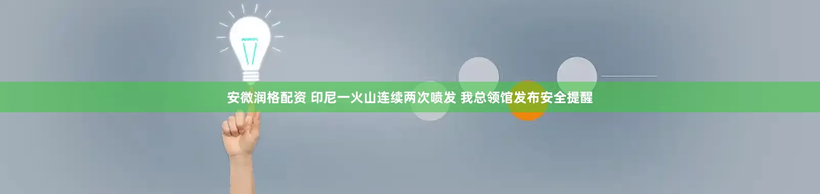 安微润格配资 印尼一火山连续两次喷发 我总领馆发布安全提醒